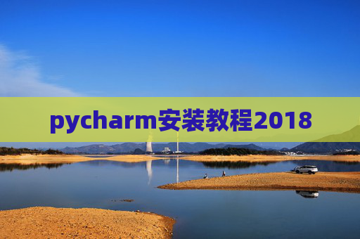 pycharm安装教程2018